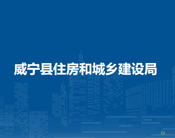 威寧縣住房和城鄉(xiāng)建設局