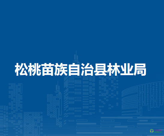 松桃苗族自治縣林業(yè)局