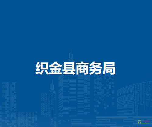 織金縣商務(wù)局