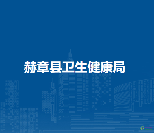 赫章縣衛(wèi)生健康局