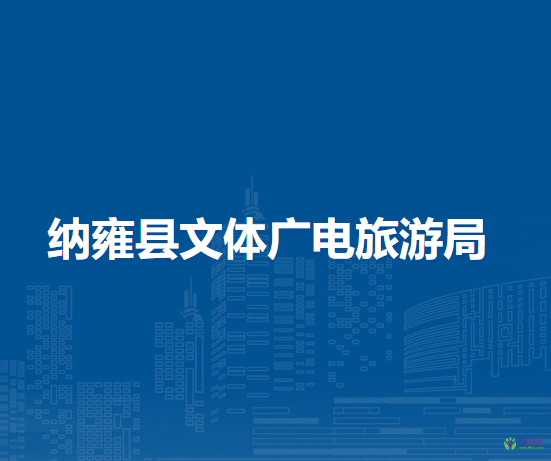 納雍縣文體廣電旅游局