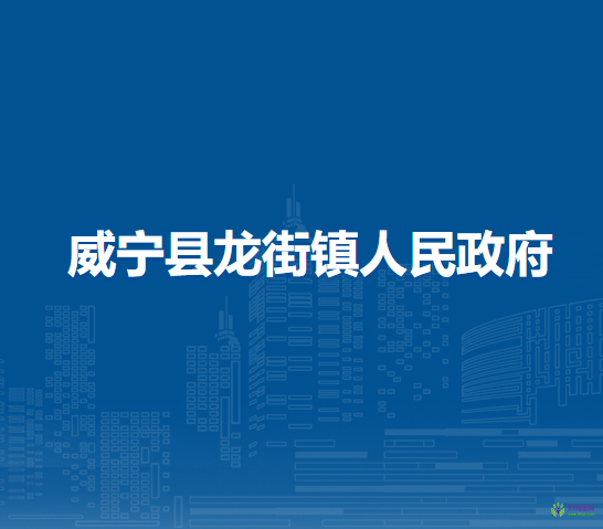 威寧縣龍街鎮(zhèn)人民政府
