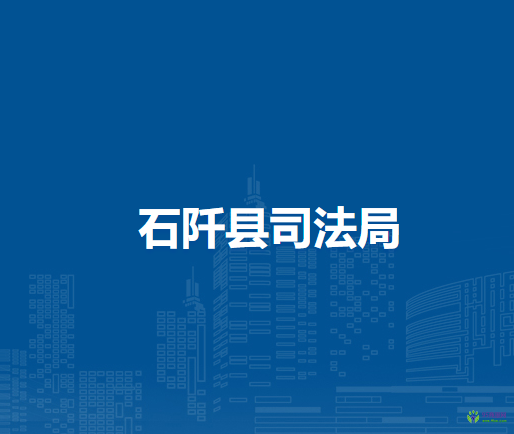 石阡縣交通運輸局