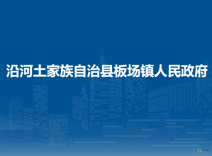 沿河土家族自治縣板場鎮(zhèn)人民政府
