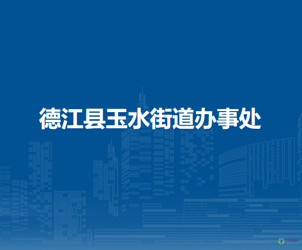 德江縣玉水街道辦事處