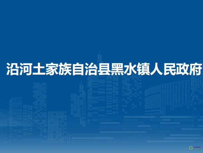 沿河土家族自治縣黑水鎮(zhèn)人民政府