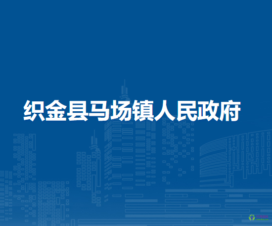 織金縣馬場(chǎng)鎮(zhèn)人民政府