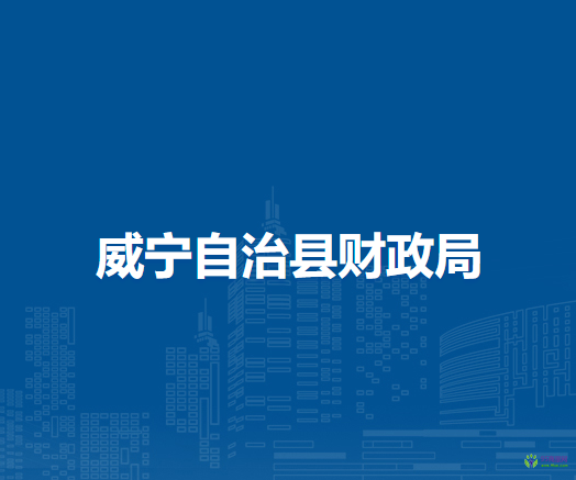 威寧自治縣財(cái)政局