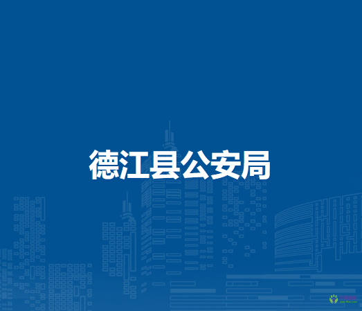 德江縣公安局
