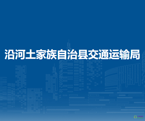 沿河土家族自治縣交通運輸局