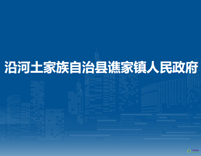 沿河土家族自治縣譙家鎮(zhèn)人民政府