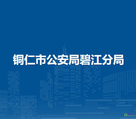 銅仁市公安局碧江分局