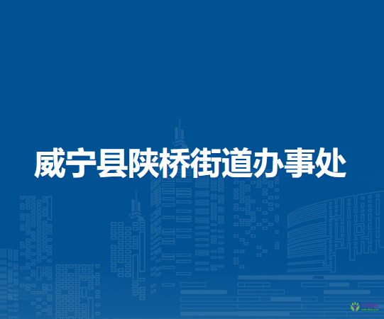 威寧縣陜橋街道辦事處