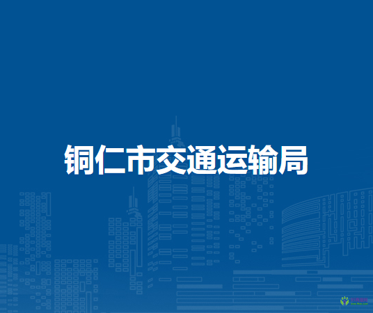 銅仁市交通運輸局