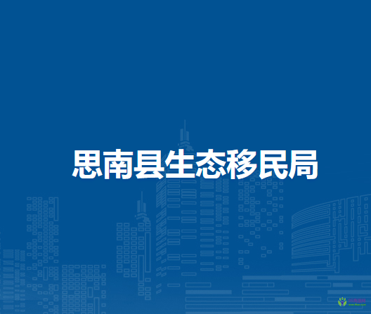 思南縣生態(tài)移民局