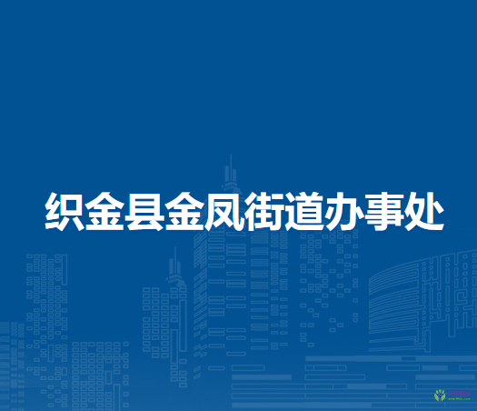 織金縣金鳳街道辦事處