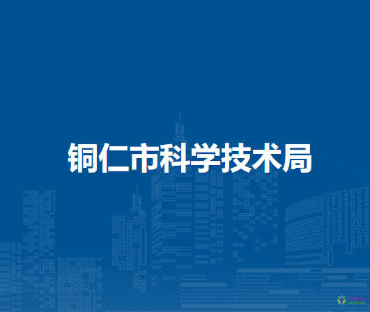 銅仁市科學技術局
