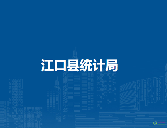 江口縣統(tǒng)計局
