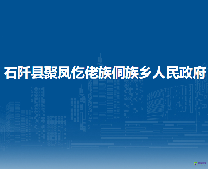 石阡縣聚鳳仡佬族侗族鄉(xiāng)人民政府