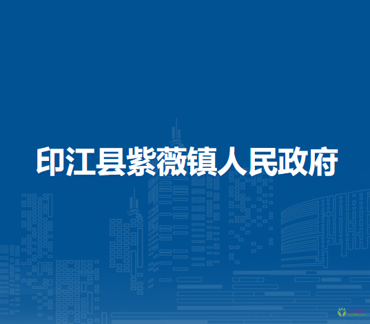 印江縣紫薇鎮(zhèn)人民政府