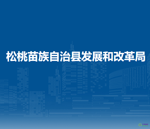 松桃苗族自治縣發(fā)展和改革局