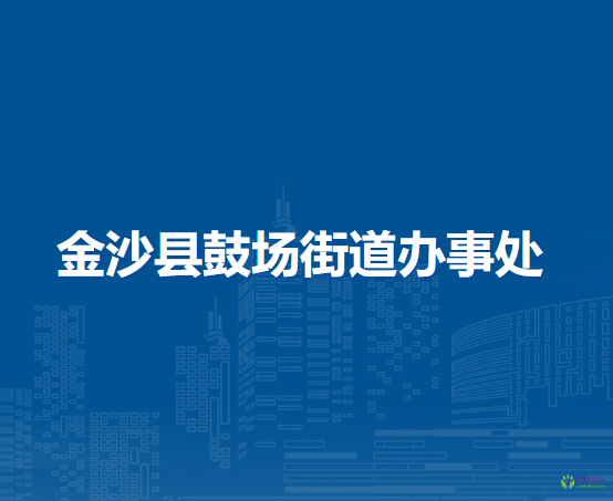 金沙縣鼓場街道辦事處