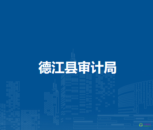 德江縣審計(jì)局