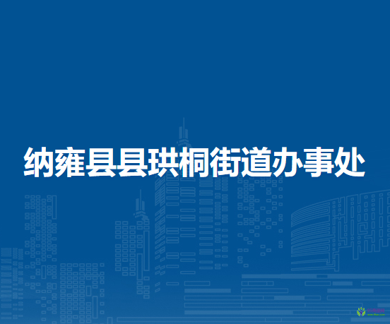 納雍縣珙桐街道辦事處