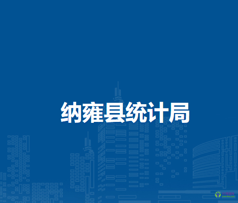 納雍縣統(tǒng)計(jì)局