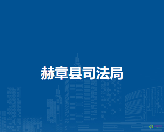 赫章縣司法局