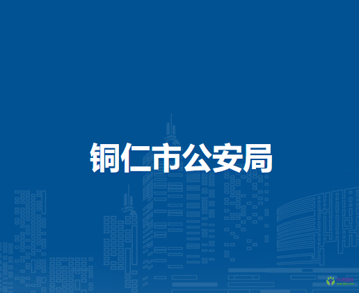 銅仁市公安局