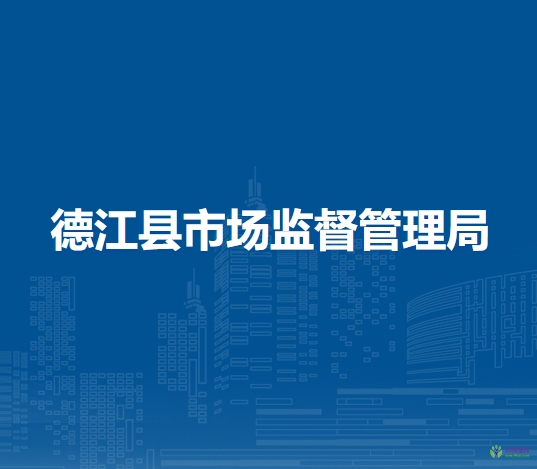 德江縣市場(chǎng)監(jiān)督管理局