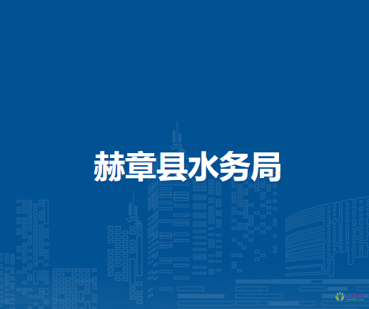 赫章縣水務(wù)局