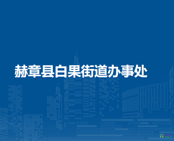 赫章縣白果街道辦事處