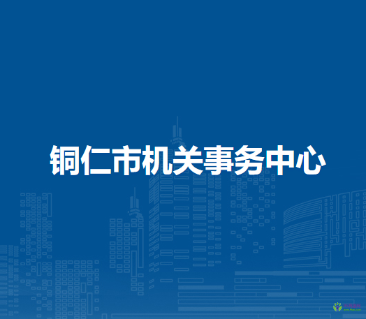 銅仁市機(jī)關(guān)事務(wù)中心