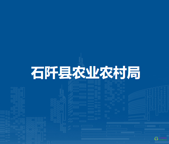 石阡縣農(nóng)業(yè)農(nóng)村局