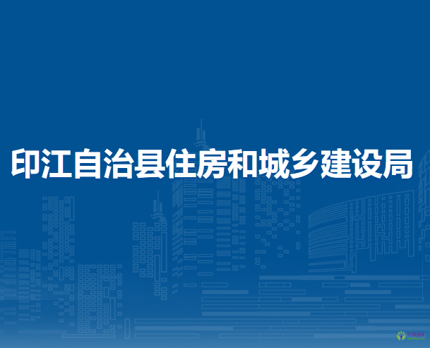印江土家族苗族自治縣住房和城鄉(xiāng)建設(shè)局