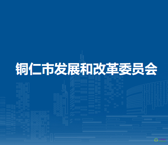 銅仁市發(fā)展和改革委員會