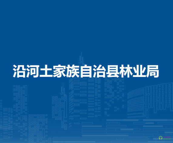 沿河土家族自治縣林業(yè)局