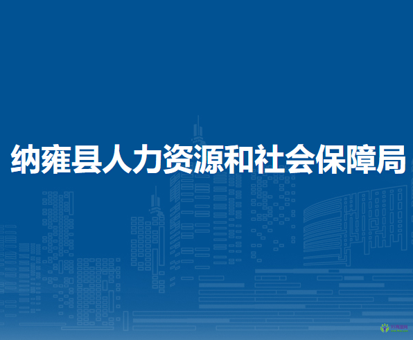 納雍縣人力資源和社會(huì)保障局