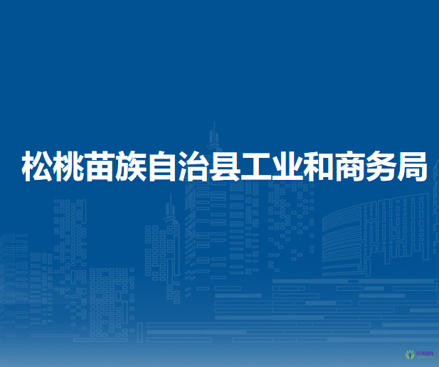 松桃苗族自治縣工業(yè)和商務(wù)局