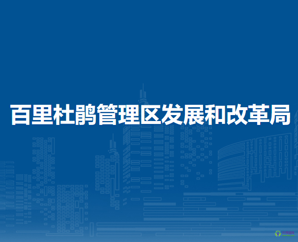 百里杜鵑管理區(qū)發(fā)展和改革局