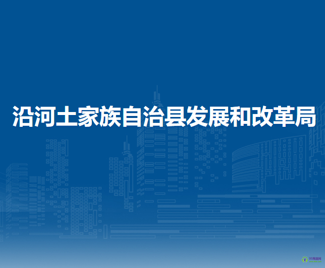 沿河土家族自治縣發(fā)展和改革局