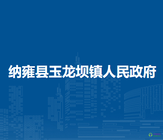 納雍縣玉龍壩鎮(zhèn)人民政府