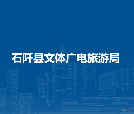 石阡縣文體廣電旅游局