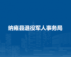 納雍縣退役軍人事務(wù)局
