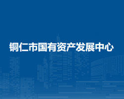 銅仁市國有資產(chǎn)發(fā)展中心