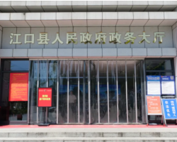 江口縣政務(wù)服務(wù)中心