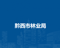 黔西市林業(yè)局