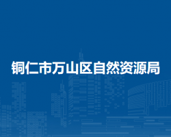 銅仁市萬山區(qū)自然資源局